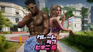 グレート・タフ・ビキニ 6