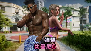 強悍比基尼 6