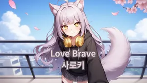 Love Brave:사로키