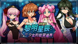 黎明星辰：少女的慾望邊界 DEMO