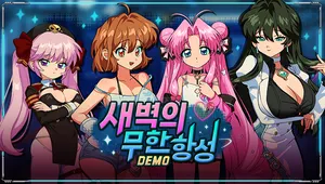 새벽의 무한 항성 DEMO