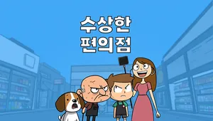 수상한 편의점 Demo