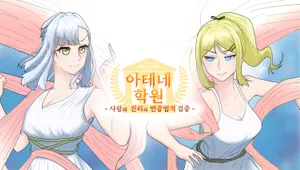아테네 학원 ~ 사랑과 진리의 변증법적 검증 ~