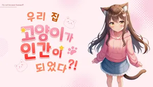 우리 집 고양이가 인간이 되었다?!