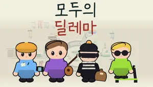 모두의 딜레마