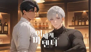이세계 바텐더