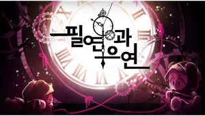 필연과 우연