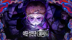 審判官謝潑德 Demo