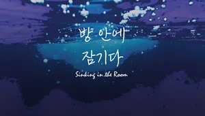 방 안에 잠기다