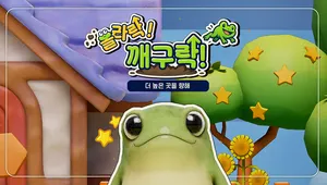 올라락! 깨구락!