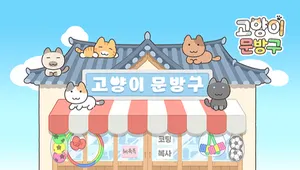 고양이문방구