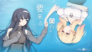 백합, 즐겨보실래요 (Love Yuri)