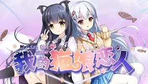 내 고양이 여친님 (My Cat Girl Lover)