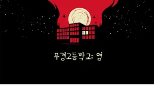 무경고등학교:영