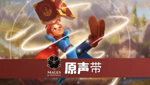 《神秘魔法师》原声带