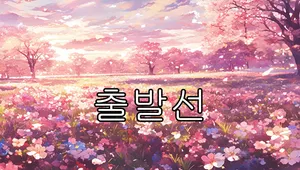 출발선