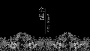소원 : 두 개의 그림자