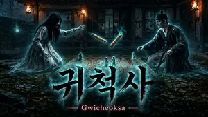귀척사