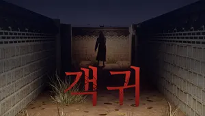Gaekgwi
