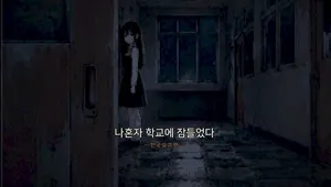 夜間自習 ―韓国怪談―
