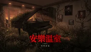 안락온실
