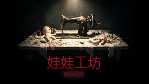 娃娃工坊：缝合的记忆