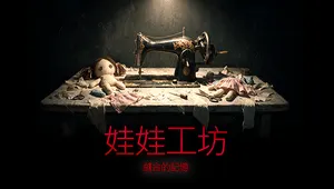 娃娃工坊：縫合的記憶