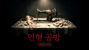 인형 공방: 기워진 기억