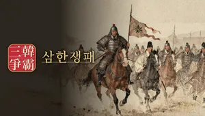 삼한쟁패