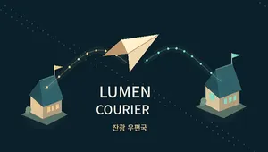잔광 우편국 (Lumen Courier)