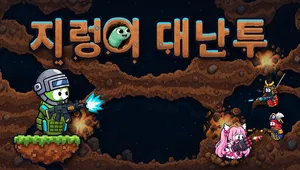 지렁이 대난투