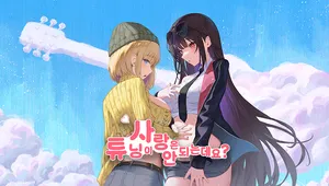 사랑은 튜닝이 안 되는데요?