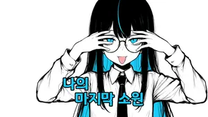 我的最後一個願望