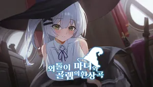 [2025년 워크샵] 외톨이 마녀와 골렘의 환상곡