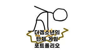 더겜소년의 턴제 게임 포트폴리오