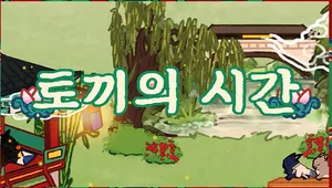 토끼의 시간 데모