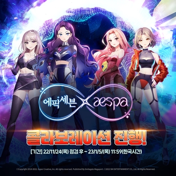 에픽세븐 x aespa 신규 콜라보레이션 개최