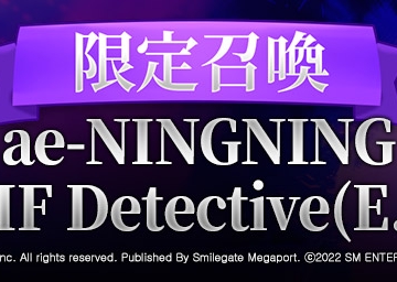 「ae-NINGNING」&「EXIF Detective(E.d.)」召喚機率UP！
