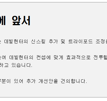 [데빌헌터] 추가 개선안 건의드립니다