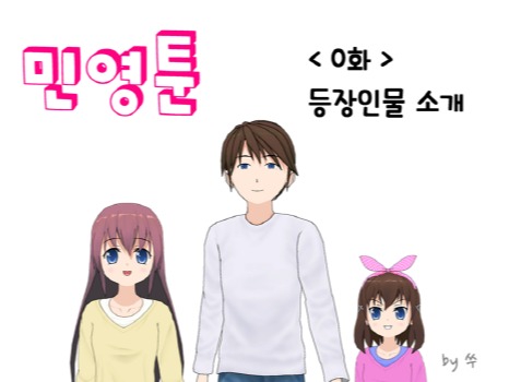 민영툰 0화 : 캐릭터 소개