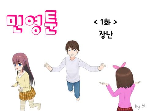 민영툰 1화 : 삼촌과 조카의 장난