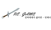 RE.GAME : 1화 RE.GAME 첫 방문