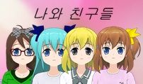 나와 친구들