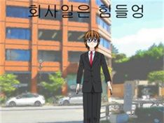 회사일은 힘들어