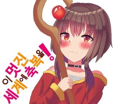 메구밍