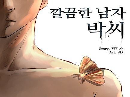 깔끔한 남자 박씨 3화