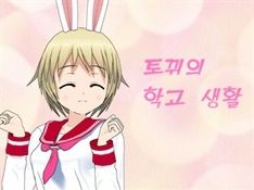 토뀌의 학교 생활