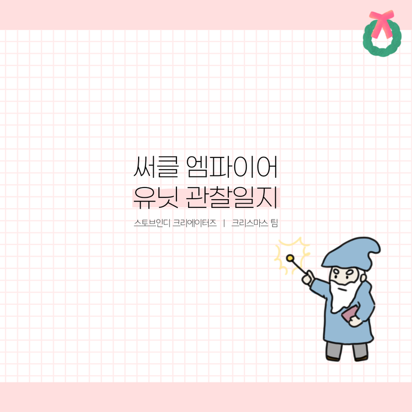 ❤ 써클 엠파이어 유닛 관찰 일지 ❤