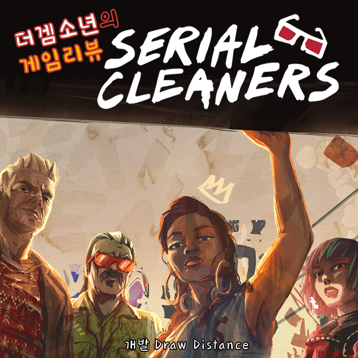 [더겜소년의 게임리뷰] SERIAL CLEANERS(시리얼 클리너즈)