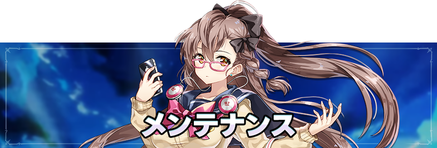 メンテナンスのお知らせ（9/17）（終了）